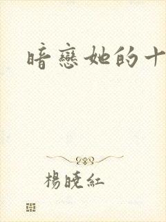 暗恋她的十一年