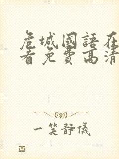 危城国语在线观看免费高清完整版