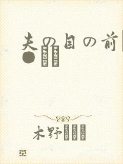 夫の目の前で犯●れて