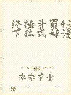 终极斗罗4漫画下拉式好漫6