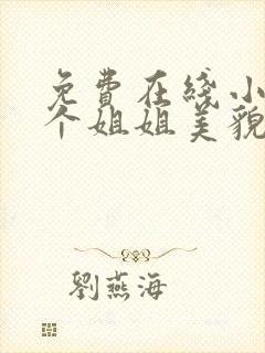 免费在线小说七个姐姐美貌动人全本阅读封面