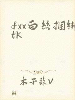 fxx白丝捆绑tk