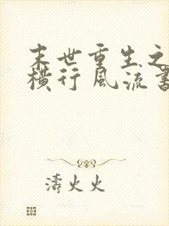 末世重生之少主横行 风流书呆