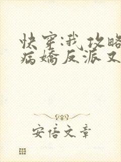 快穿:我攻略的病娇反派又黑化了