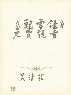 《朝雪录》团综免费观看