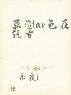 亚洲av色在线观看封面