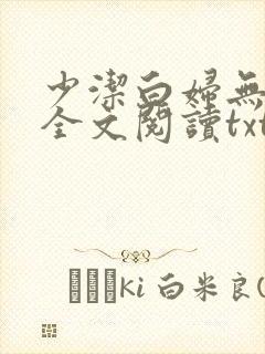 少洁白妇无删减全文阅读txt小说