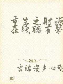 重生之财源滚滚在线听有声书
