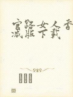 官路女人香未删减版下载