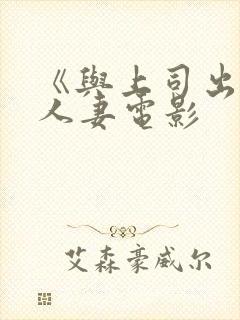 《与上司出轨的人妻电影封面