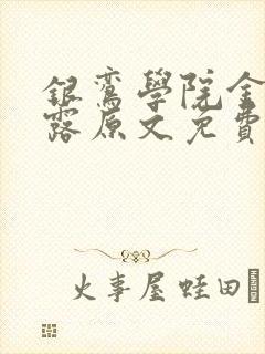 银鸾学院金银花露原文免费读书