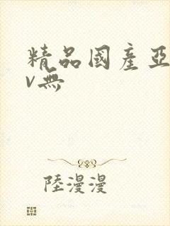 精品国产亚洲av无封面