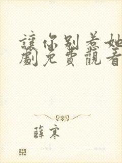 让你别惹她了短剧免费观看