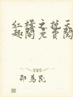 红楼之挽天倾笔趣阁免费阅读封面