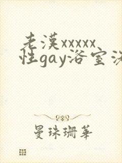 老汉xxxxx性gay浴室洗澡