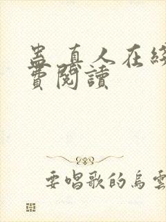 蛊 真人在线免费阅读