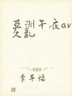 亚洲午夜av久久乱封面