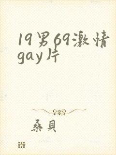 19男69激情gay片