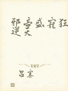 邪帝盛宠狂妃要逆天