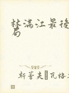 林满江最后的结局