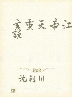 玄灵天帝江凡小说