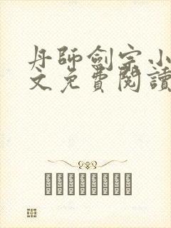 丹师剑宗小说全文免费阅读