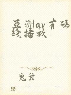 亚洲av有码在线播放