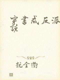 穿书成反派的小说封面