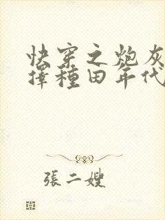 快穿之炮灰她选择种田年代文封面