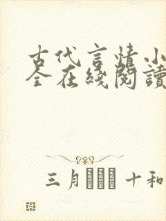 古代言情小说大全在线阅读