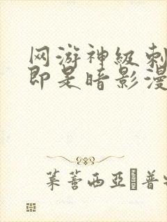 网游神级刺客我即是暗影漫画