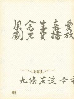 用余生来爱你短剧免费播放