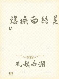 爆操白丝美女av