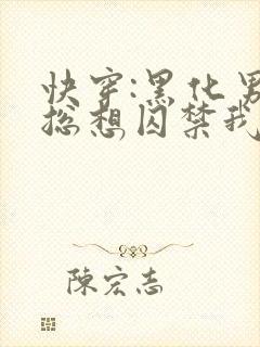 快穿:黑化男主总想囚禁我