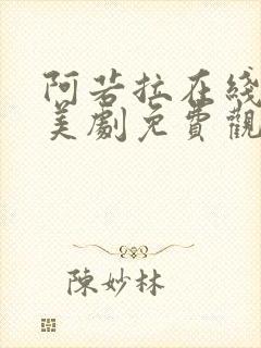 阿若拉在线完整美剧免费观看高清