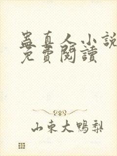 蛊真人小说原文免费阅读