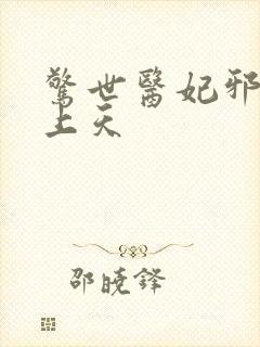 惊世医妃邪王宠上天