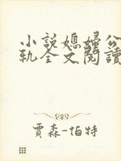 小说媳妇公公出轨全文阅读