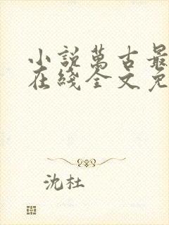 小说万古最强宗在线全文免费阅读