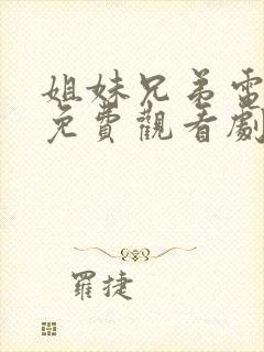 姐妹兄弟电视剧免费观看剧情