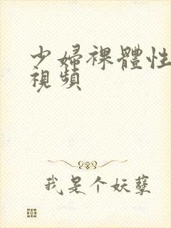 少妇裸体性生活视频