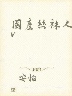 国产丝袜人妻av