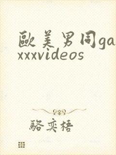 欧美男同gayxxxvideos