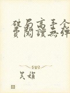 破局高手全文免费阅读无弹窗封面