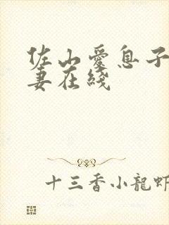 佐山爱息子巨乳妻在线封面