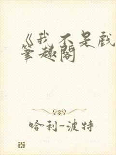 《我不是戏神》笔趣阁