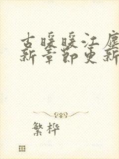 古暖暖江尘御最新章节更新完了吗