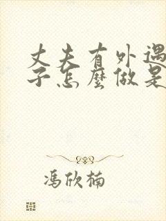 丈夫有外遇 妻子怎么做是正确的