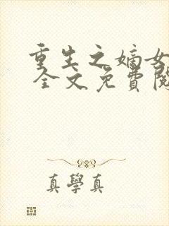 重生之嫡女祸妃 全文免费阅读