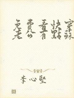 免费看快穿反派老公有点苏